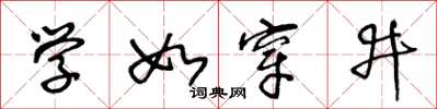 王冬齡學如穿井草書怎么寫
