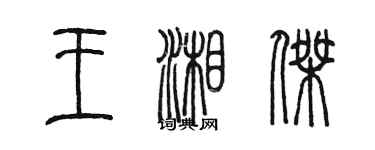 陳墨王湘傑篆書個性簽名怎么寫