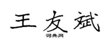 袁強王友斌楷書個性簽名怎么寫