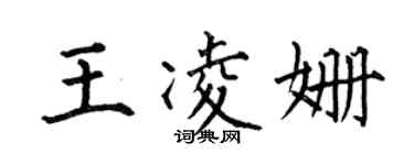 何伯昌王凌姍楷書個性簽名怎么寫