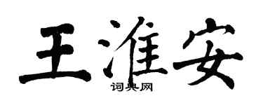 翁闓運王淮安楷書個性簽名怎么寫