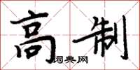 周炳元高制楷書怎么寫