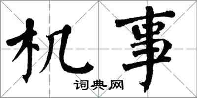 翁闓運機事楷書怎么寫