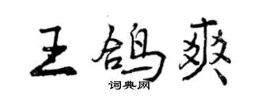 曾慶福王鴿爽行書個性簽名怎么寫