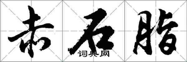 胡問遂赤石脂行書怎么寫