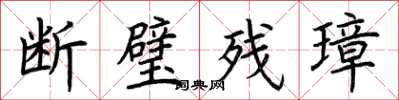 荊霄鵬斷璧殘璋楷書怎么寫