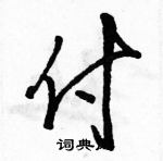 駱恆光寫的硬筆草書付