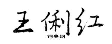 曾慶福王俐紅行書個性簽名怎么寫