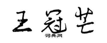 曾慶福王冠芒行書個性簽名怎么寫