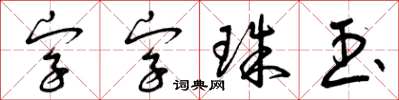 曾慶福字字珠玉草書怎么寫