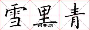 丁謙雪裡青楷書怎么寫