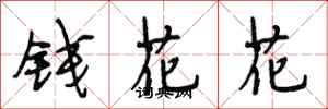 段相林錢花花行書怎么寫