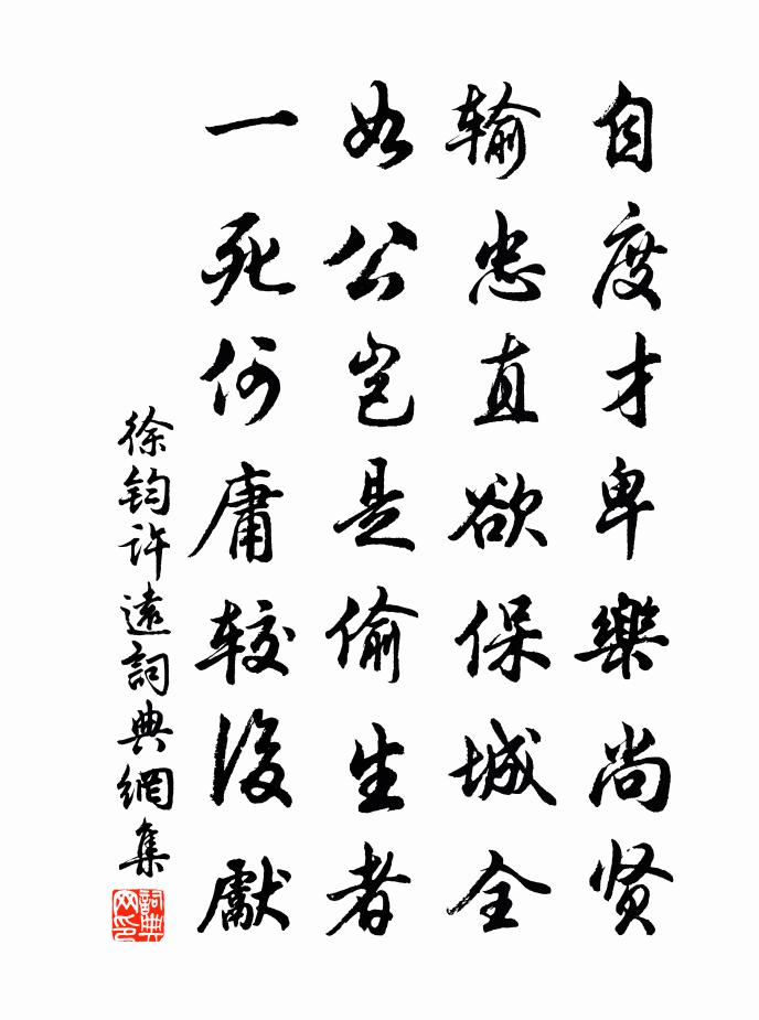 徐鈞許遠書法作品欣賞