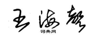 朱錫榮王海聲草書個性簽名怎么寫