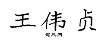 袁強王偉貞楷書個性簽名怎么寫