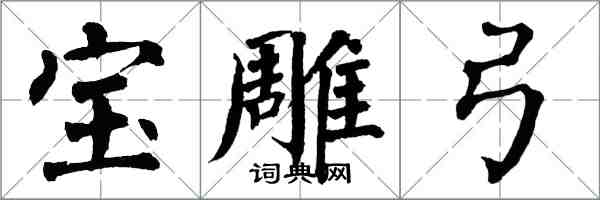 翁闓運寶雕弓楷書怎么寫