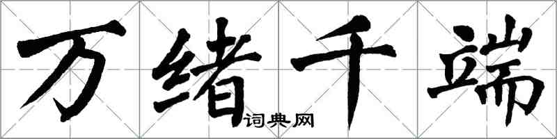 翁闓運萬緒千端楷書怎么寫