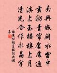 玉鉤不虧缺,青絲無斷絕 詩詞名句