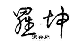 曾慶福羅坤草書個性簽名怎么寫