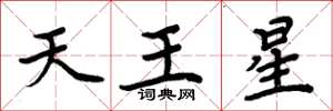 周炳元天王星楷書怎么寫