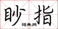荊霄鵬眇指楷書怎么寫