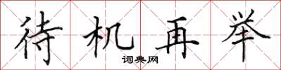 田英章待機再舉楷書怎么寫
