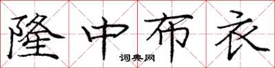 龐中華隆中布衣楷書怎么寫
