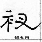 駱恆光寫的硬筆隸書衩