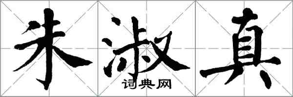 翁闓運朱淑真楷書怎么寫