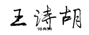 曾慶福王詩胡行書個性簽名怎么寫