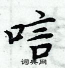 周炳元寫的硬筆楷書唁