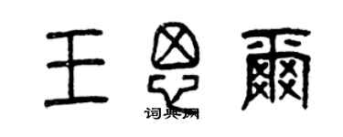 曾慶福王思爾篆書個性簽名怎么寫