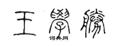 陳聲遠王學勝篆書個性簽名怎么寫