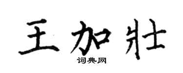 何伯昌王加壯楷書個性簽名怎么寫