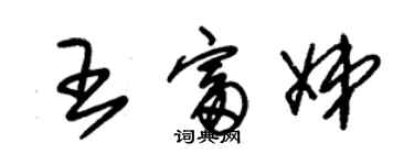 朱錫榮王富娣草書個性簽名怎么寫