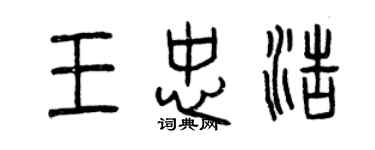 曾慶福王忠浩篆書個性簽名怎么寫