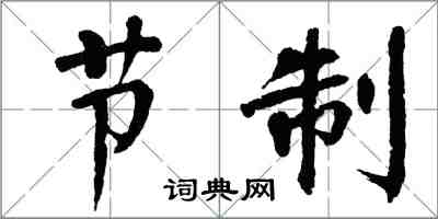 翁闓運節制楷書怎么寫