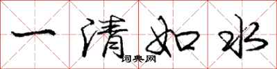 龐中華一清如水行書怎么寫