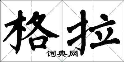 翁闓運格拉楷書怎么寫