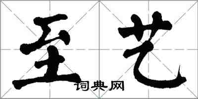 翁闓運至藝楷書怎么寫