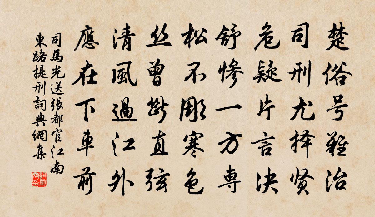 司馬光送張都官江南東路提刑書法作品欣賞