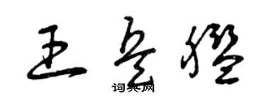 曾慶福王兵艦草書個性簽名怎么寫