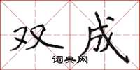 侯登峰雙成楷書怎么寫