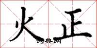 丁謙火正楷書怎么寫