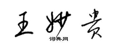 梁錦英王妙貴草書個性簽名怎么寫