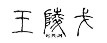 陳聲遠王陵戈篆書個性簽名怎么寫