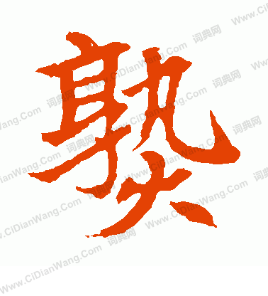 元顯俊墓誌寫的熟