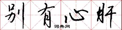 別有心肝怎么寫好看