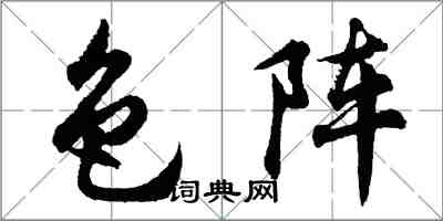 胡問遂色陣行書怎么寫