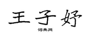 袁強王子妤楷書個性簽名怎么寫
